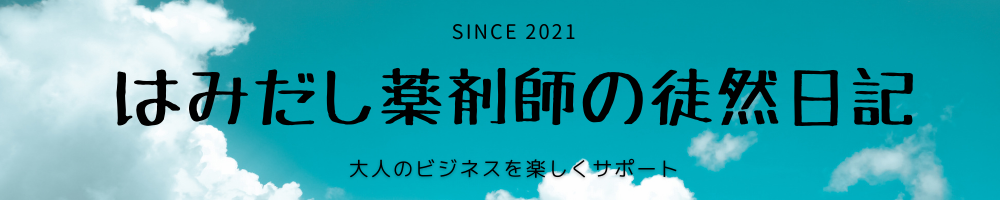 はみ出し薬剤師の徒然日記